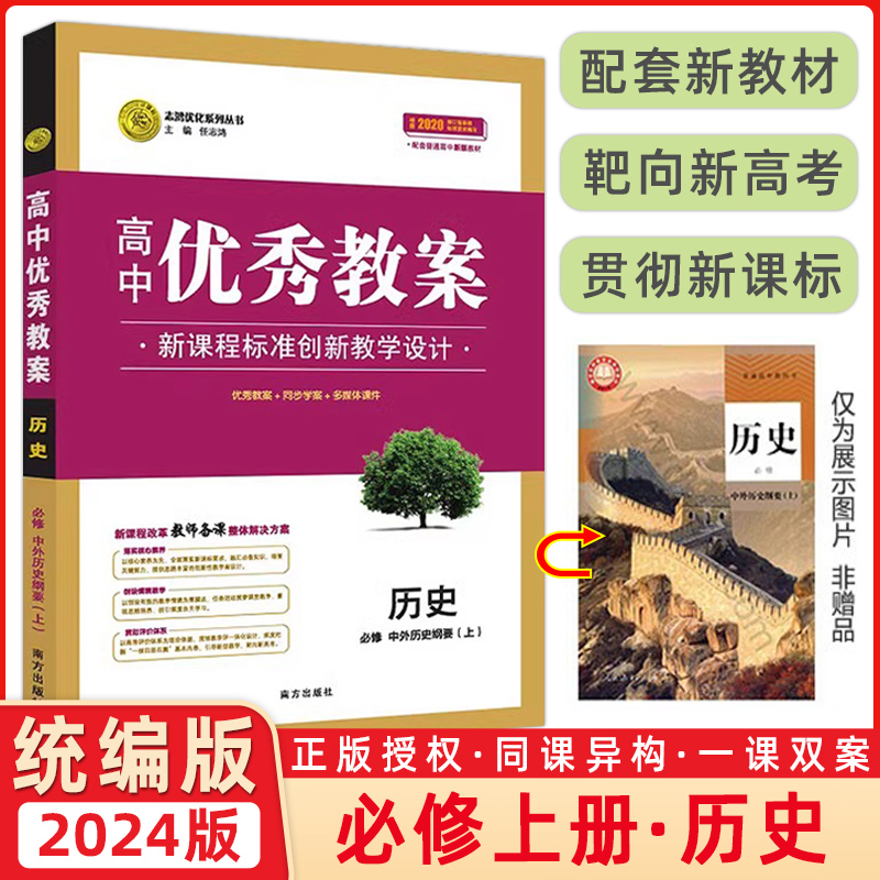 高中优秀教案 历史必修上册 中外历史刚要 人教版部编版新教材历史必修上课堂教学设计同课异构课堂创新教学设计 志鸿优化系列