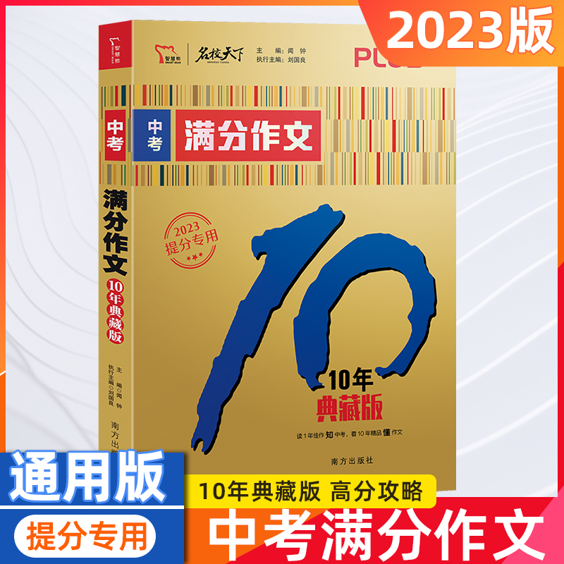 2023版名校天下中考满分作文10年典藏版提分专用初一初二初三七八九年级作文书中考满分优秀热点素材备考作文辅导书中考作文真题