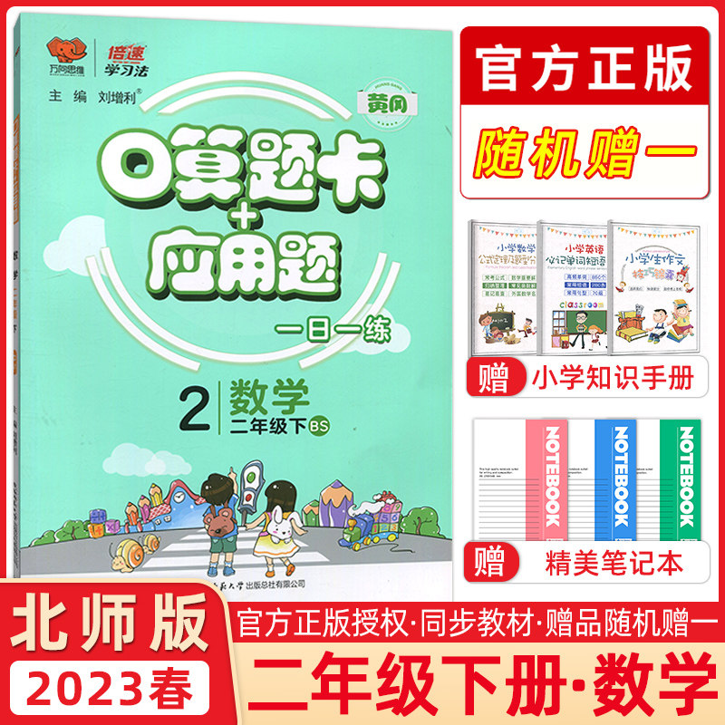 2023春万向思维 倍速学习法口算题卡+应用题二年级数学下册北师版每天100道口算题卡天天练二年级应用题四年级思维训练同步练习