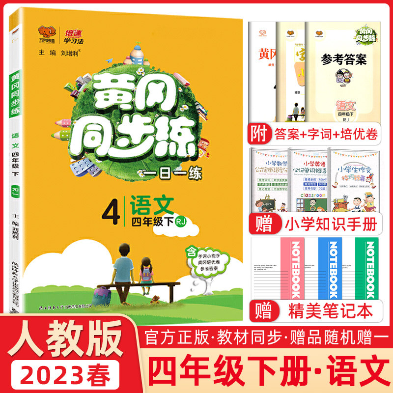 2023春 倍速学习法 黄冈同步练一日一练 四年级下册语文人教版字词小能手小学黄冈同步练四年级下册语文书同步训练习册