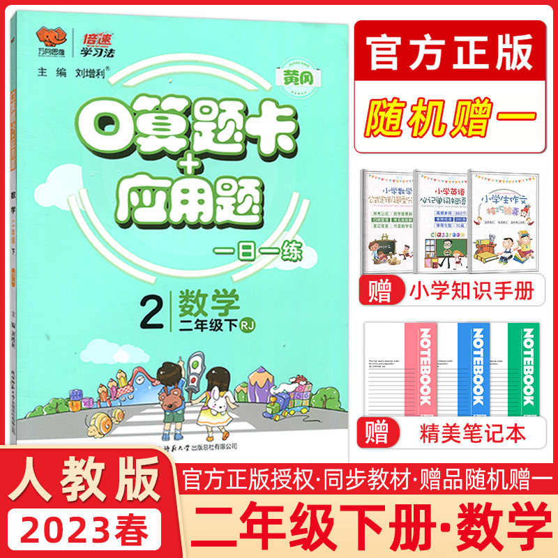 2023春万向思维 倍速学习法口算题卡+应用题二年级数学下册人教版每天100道口算题卡天天练二年级应用题四年级思维训练同步练习