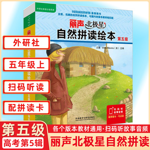 外研社丽声北极星自然拼读绘本第五级5级 自然拼读教材幼儿英语分级绘本少儿英语分级阅读绘本小学五年级上册5上英语绘本自然拼读
