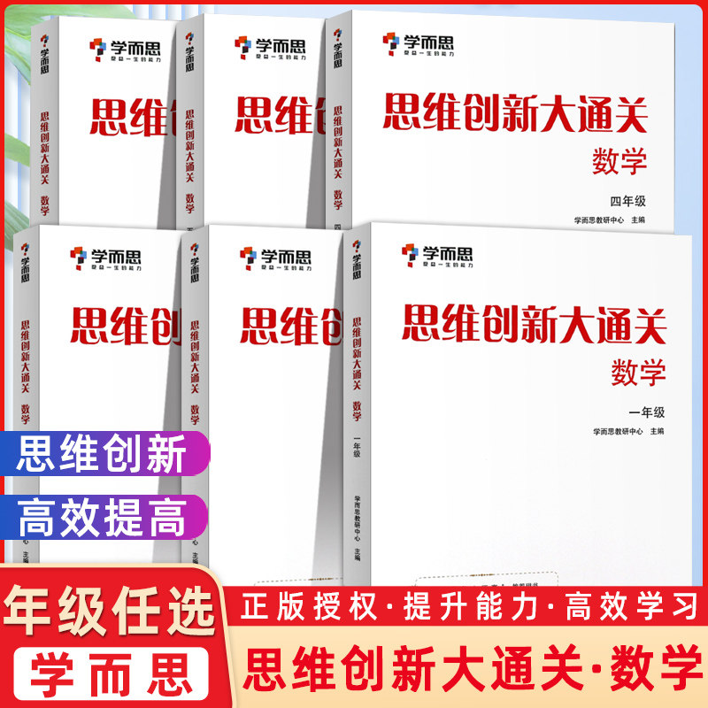 学而思秘籍思维创新大通关数学图片
