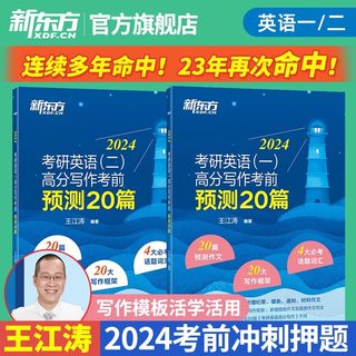 官方店】新东方2024考研英语一英语二高分写作考前预测20篇 王江涛考研必背预测作文模板 背诵英语范文冲刺可搭历年真题试卷黄皮书