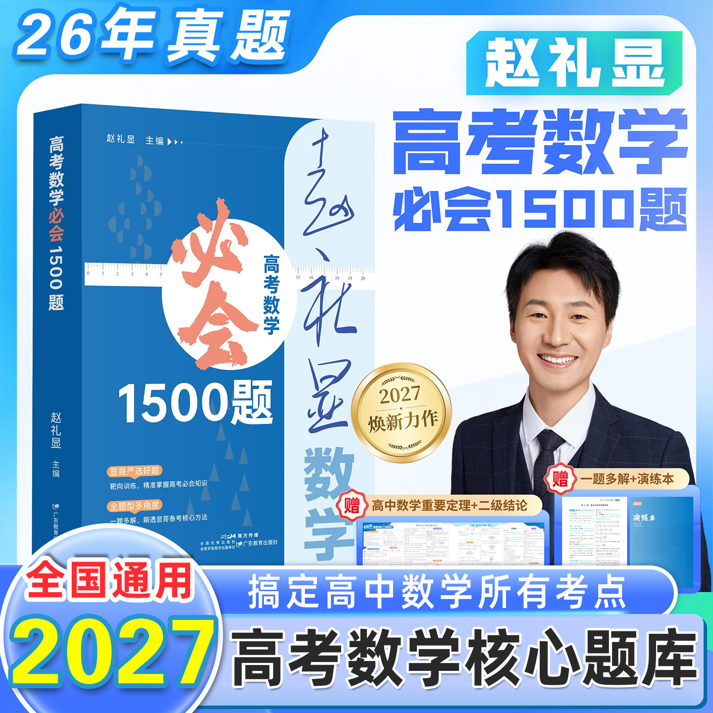 2027版全国通用赵礼显高考数学必会1500题 高考数学核心题库含2026年高考真题高中数学备考刚需刷题工具书 适配新高考题型创新趋势