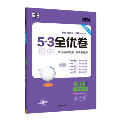 曲一线官方正品 2024版53初中全优卷八年级下册地理人教版专题强化期中期末单元阶段测试卷5年中考3年模拟同步训练试卷