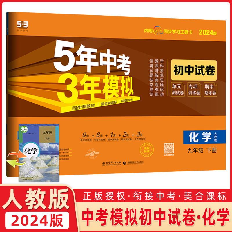 5年中考3年模拟初中试卷九年级化学人教版