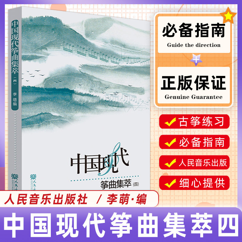 正版中国现代筝曲集萃(四