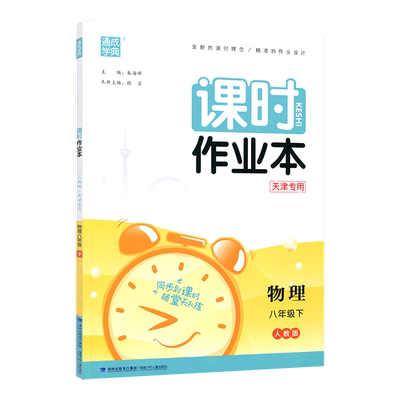 2024春 通城学典 课时作业本八年级物理下册 人教版通成学典课时作业本 初二8年级物理下册同步练习册##