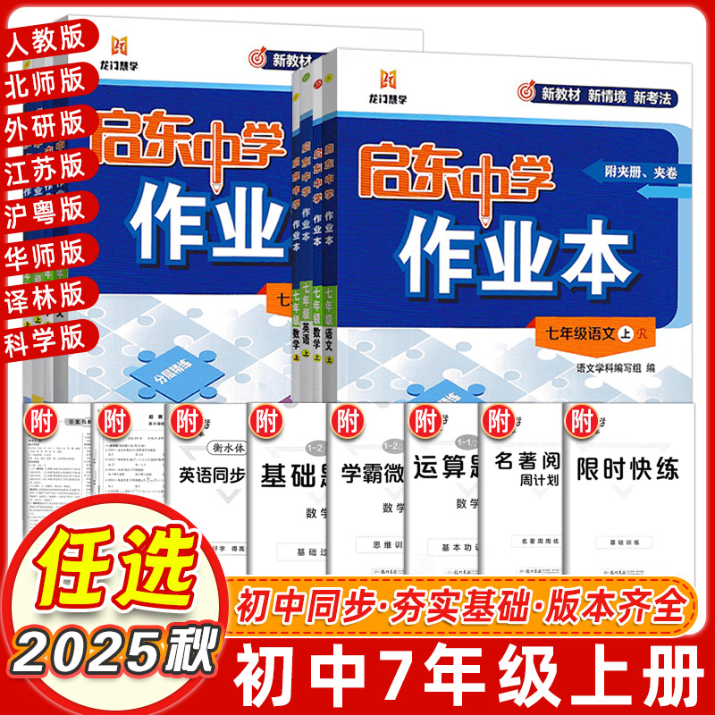 【七年级任选】2025秋版启东中学作业本七年级上下册语文数学英语政史生地龙门中学中学教辅练习册同步教材基础训练课时天天练