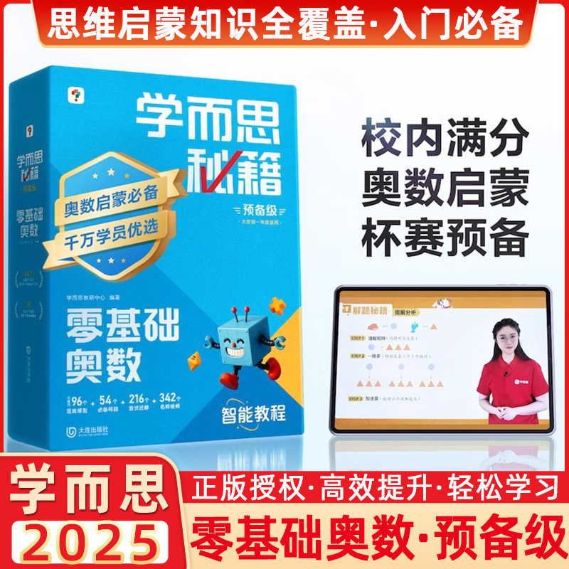 【官方旗舰店】学而思秘籍智能教辅小蓝盒零基础奥数0级小学数学思维训练培养全套教材举一反三练习计算专项速算录播课视频