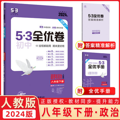 曲一线官方正品 2024版53初中全优卷八年级下册道德与法治人教版专题强化期中期末单元阶段测试卷5年中考3年模拟同步训练试卷