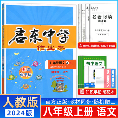 2024版 启东中学作业本八年级语文上册 R/部编人教版 龙门书局同步篇 启东中学作业本八年级语文上册初二上册