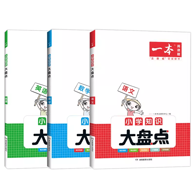 2024版 开心考试一本 小学知识大盘点 语文数学英语 全3本 教材工具书知识大集结 教辅小升初总复习资料知识大全知识集