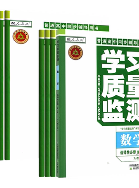 新版学习质量监测选修选择性必修
