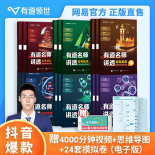 2024有道名师讲透高考数学物理化学生物语文英语解题方法高考满分攻略复习资料辅导书重点专题学练解三步提分全国通用 赠视频