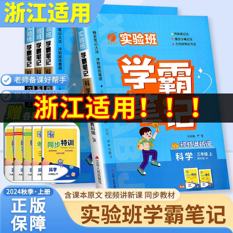 浙江适用新版实验班学霸笔记