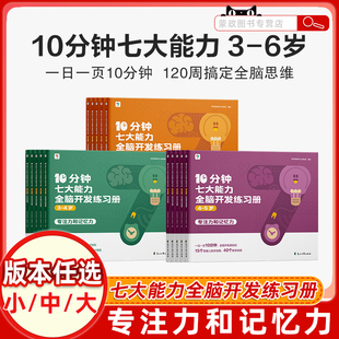 学而思10分钟七大能力全脑开发练习册小班儿童数学启蒙绘本幼儿园思维逻辑训练书3-6岁幼儿游戏书
