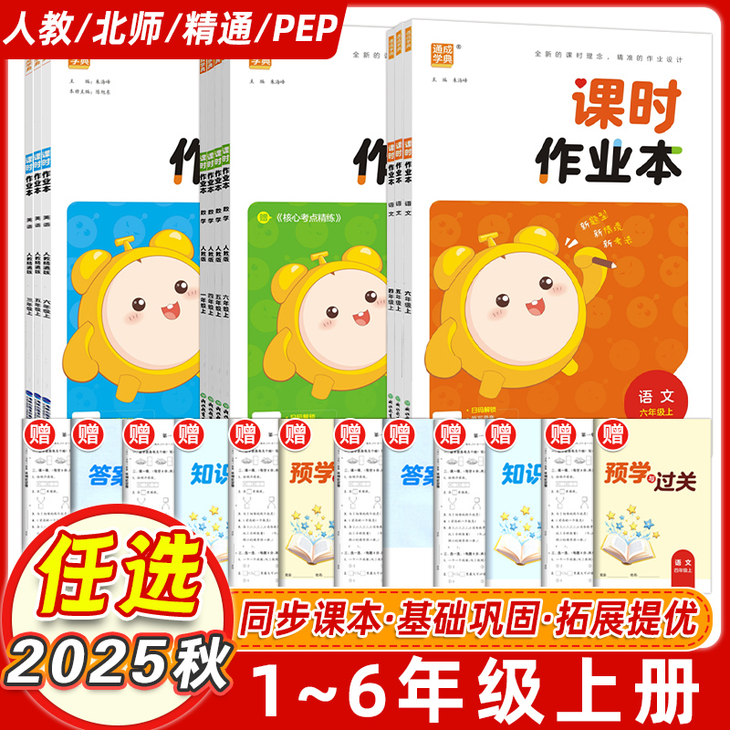 课时作业本通成学典小学