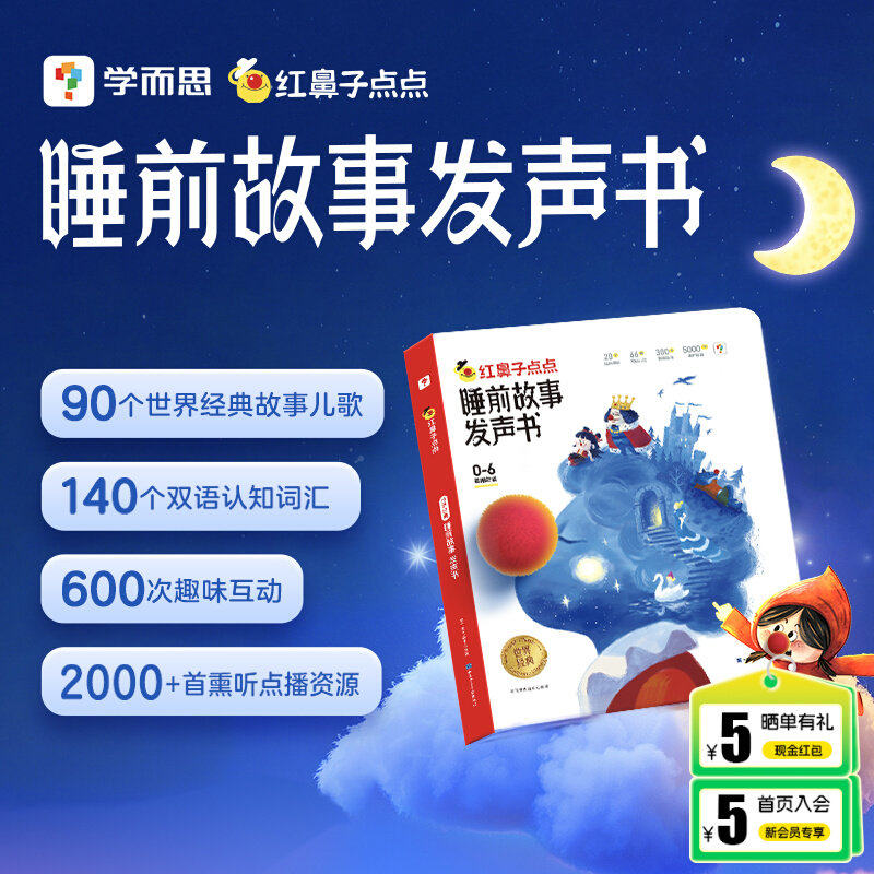 【抖音同款】学而思红鼻子点点睡前故事发声书触摸有声播放器365夜3到6岁0哄睡神器宝宝熏听机婴幼儿童点读会唱歌的认知早教绘本