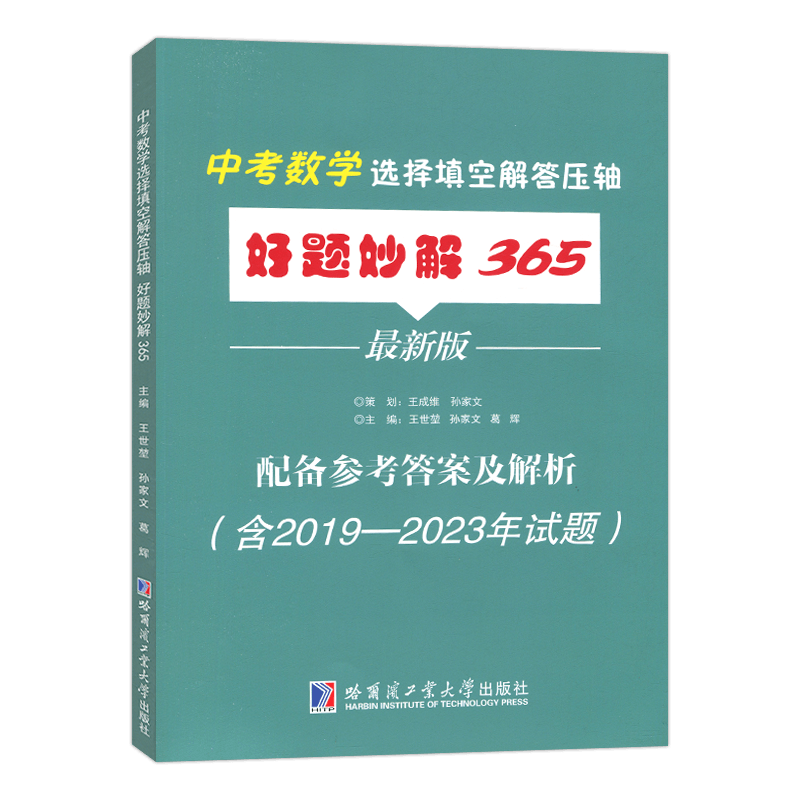 2024新版 好题妙解365 中考数学选择填空解答压轴好题妙解365最新版  七八九年级初中通用哈尔滨工业大学出版社