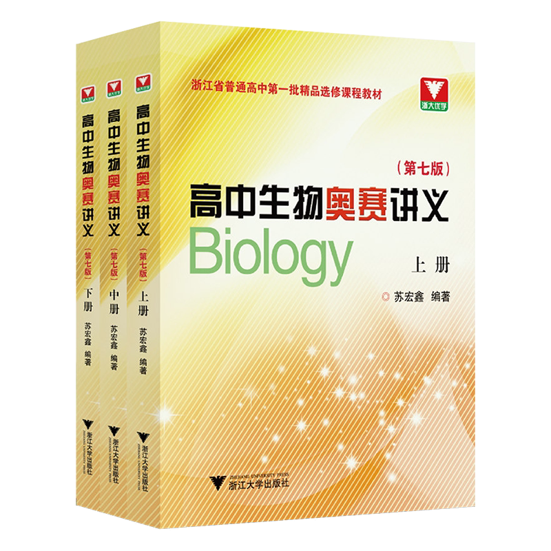 全3册高中生物奥赛讲义上中下册第七版苏宏鑫编著高中生物解题技巧高中生物竞赛高考生物奥林匹克竞赛集训教材优秀试题辅导资料书