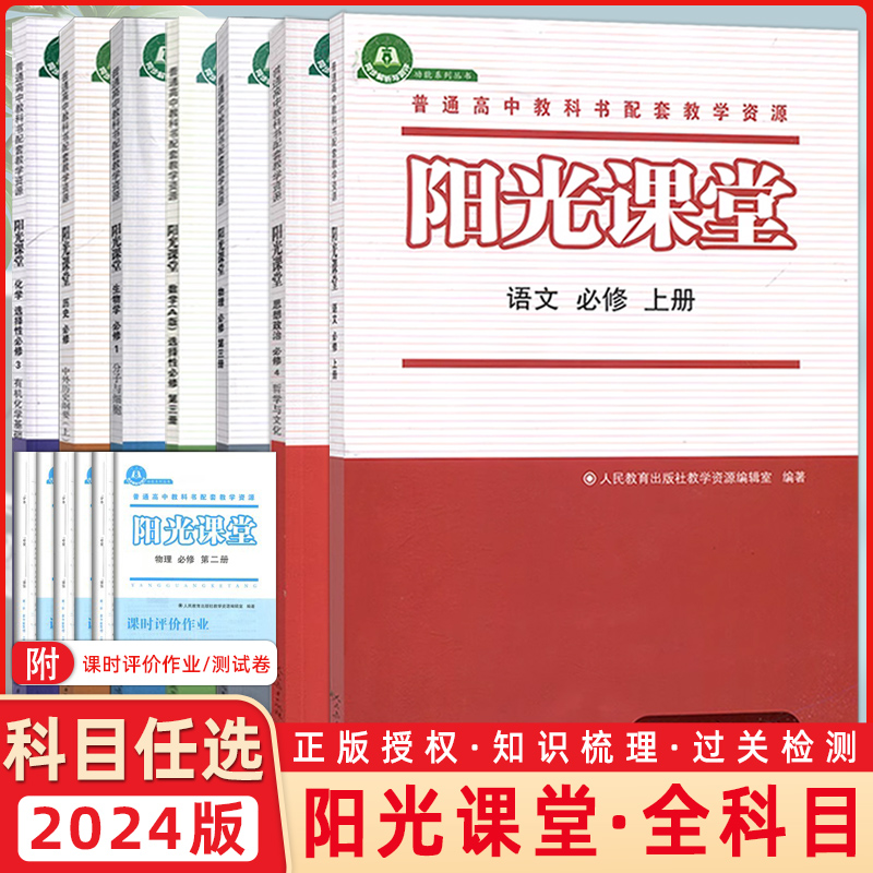 2024阳光课堂思想语数英物化生史地政选择性必修人教版普通高中课程标准实验教科书配套教学资源人教版同步练习册-封面