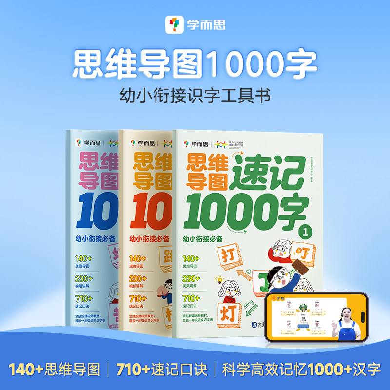 学而思思维导图速记1000字识字幼小衔接4-8岁儿童快速识字认字紧贴教材高效记忆法自主阅读儿童启蒙认知读物