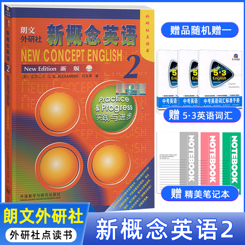 赠一 朗文外研社 新概念英语2 实践与进步 点读版第二册实用小学5年级-