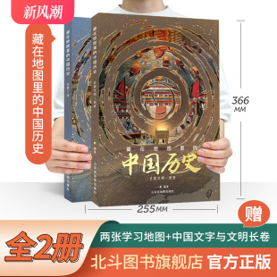 藏在地图里 中国历史全2册东方甄选书籍直播间疆域博览文明进程风云人物战争史诗超多地理语文考点提升格局开阔眼界畅销