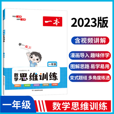 2023一本数学思维训练一年级上册