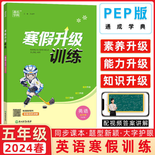 2024春人教PEP版寒假升级训练五年级英语寒假作业通成学典小学复习进阶预学储备衔接测试练习册参考答案浙江教育出版社