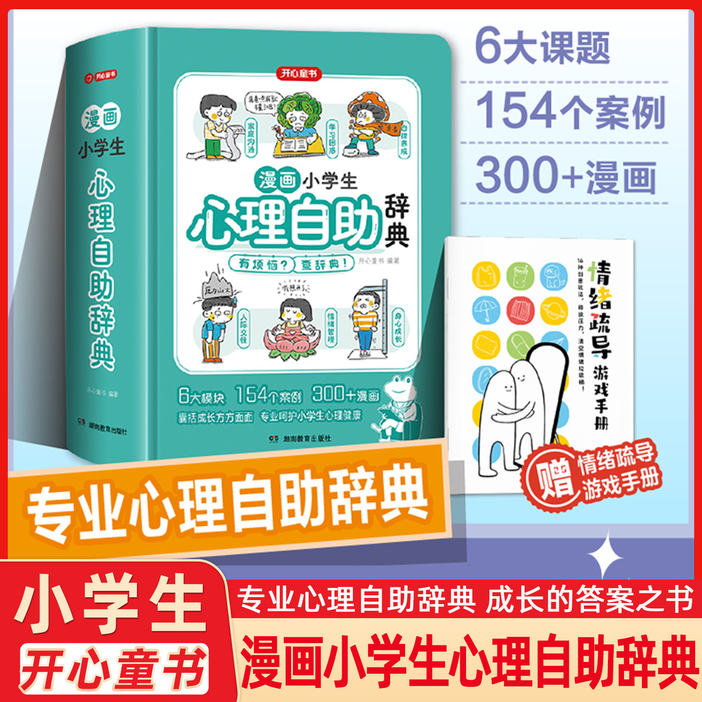开心 漫画小学生心理自助辞典青少年儿童心理健康教育绘画社交心理学漫画趣味治愈启蒙情绪自控力成长指南疏导治疗书籍小百科童书
