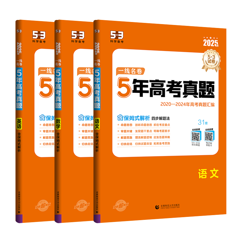 曲一线53【任选】官方正品2026版5年高考真题卷一线名卷含2021-2025五年高考真题详解高中高三复习高考真题卷53五年高考三年模拟