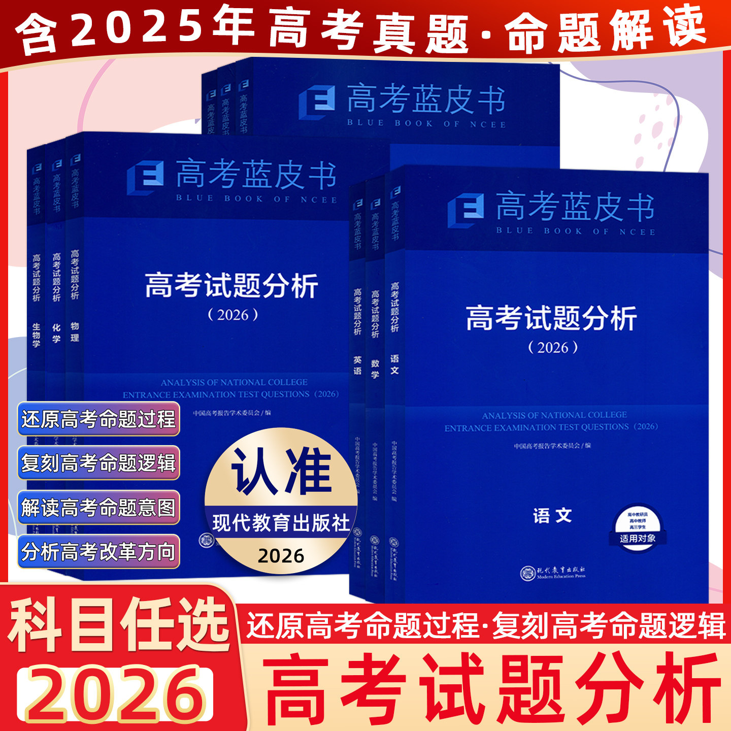 【现货】2026版蓝皮书【高考试题分析】高三命题研究语文数学英语物理化学生物历史政治地理试题分析应用新教材现代教育出版社任选