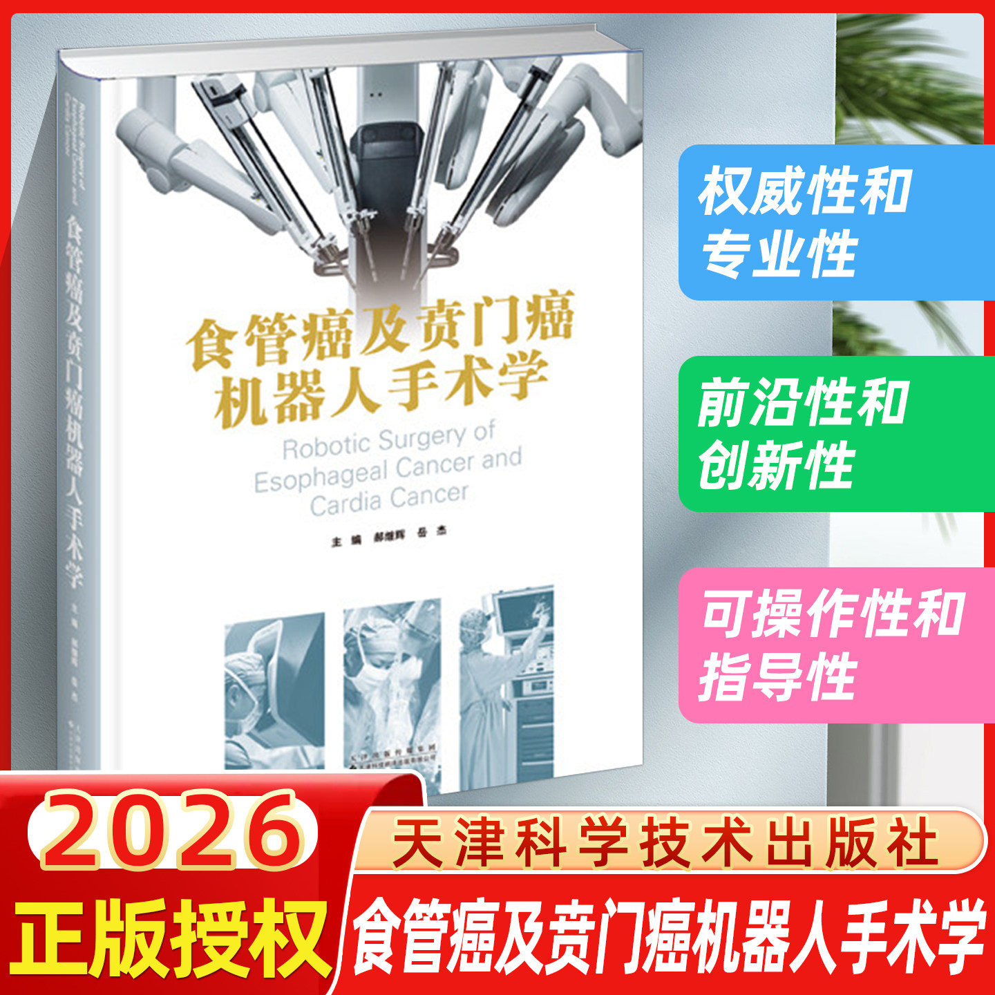 2026 食管癌及贲门癌机器人手术学 郝继辉, 岳杰 围绕食管癌及贲门癌的机器人手术进行阐述 天津科学技术出版社