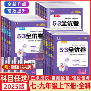 2024/2025版53初中全优卷七八九年级上下册语文数学英语物理化学政治历史地理生物五年中考三年模拟试卷期中期末单元测试卷同步