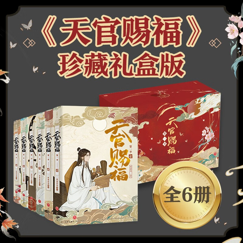 天官赐福全6册珍藏礼盒装