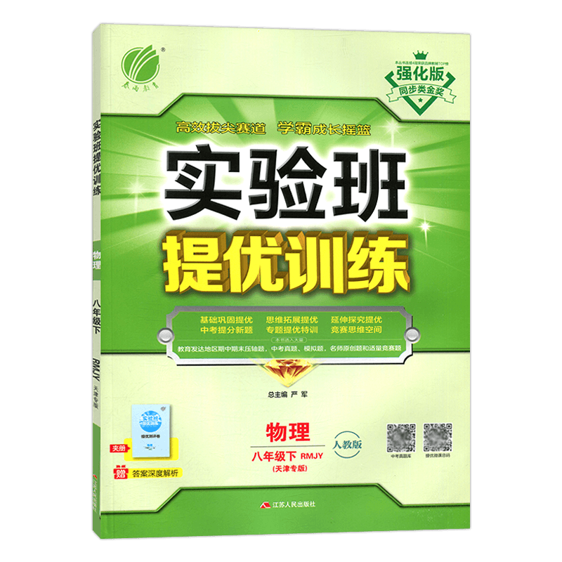 2024春天津专版强化版春雨教育实验班提优训练八年级物理下册RMJY同步知识天天练初中8年级下每课一练学霸尖子班练习