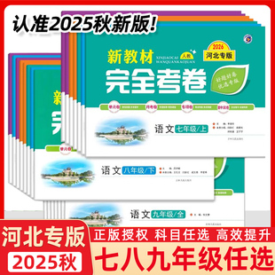 河北专用2026版河北专版新教材完全考卷七八九年级下册同步试卷单元测试卷冀教版冀少版人教版