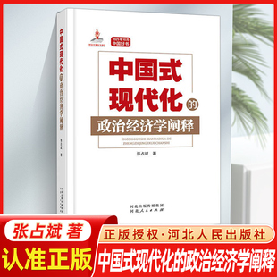 中国式现代化的政治经济学阐释 张占斌著 河北人民出版社