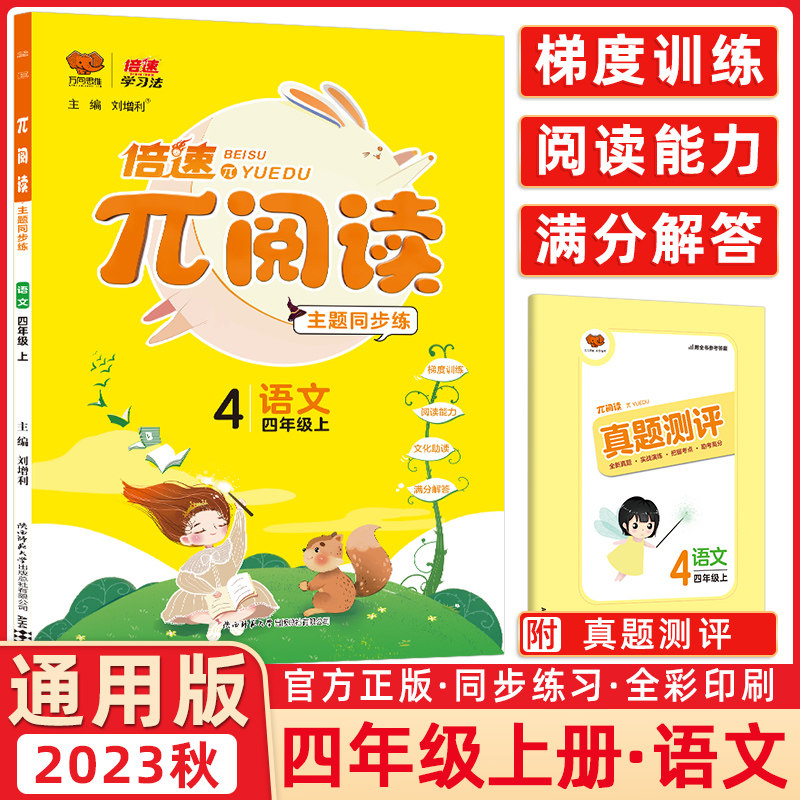 2023秋版万向思维&pi;阅读主题同步练课外阅读书籍4四年级上册语文部编教材小学派阅读倍速学习法强化训练阅读理解阶梯训练