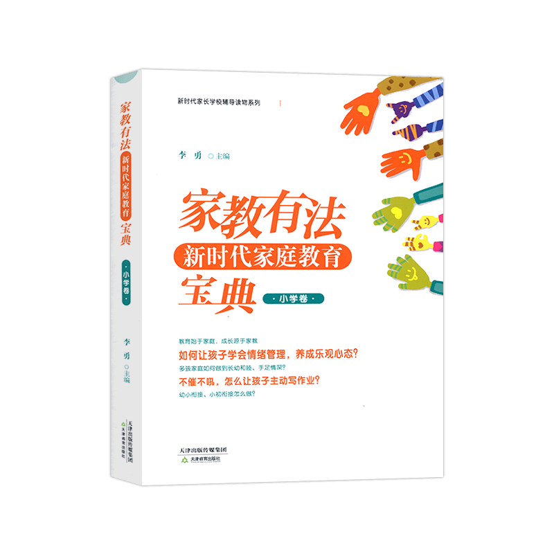 新时代家庭教育宝典小学卷