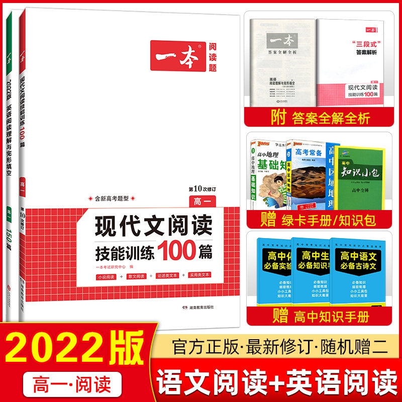 2022版 开心一本英语阅读理解与完形填空150篇+现代文阅读技能训练100篇 高一年级 高一英语语文课外阅读专项训练开心语文英语阅读