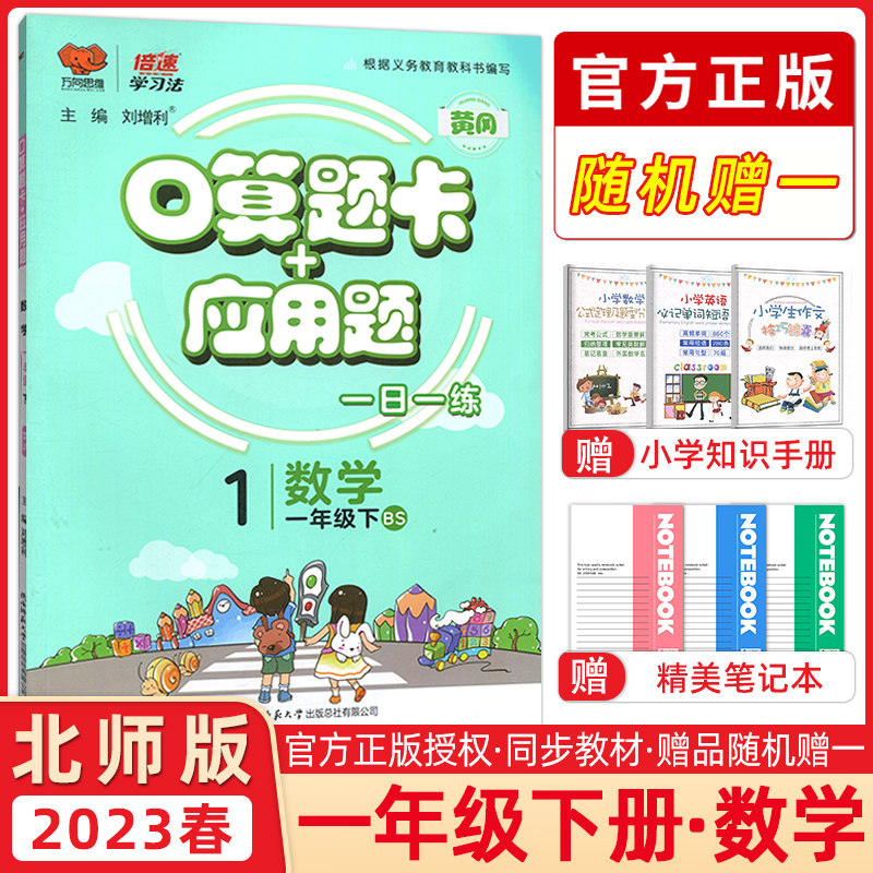 2023春万向思维 倍速学习法口算题卡+应用题一年级数学下册北师版每天100道口算题卡天天练一年级应用题四年级思维训练同步练习