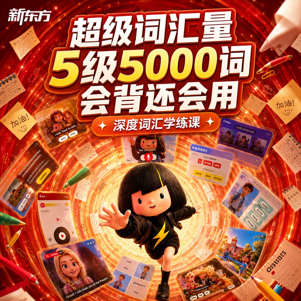 新东方超级词汇量单词记背