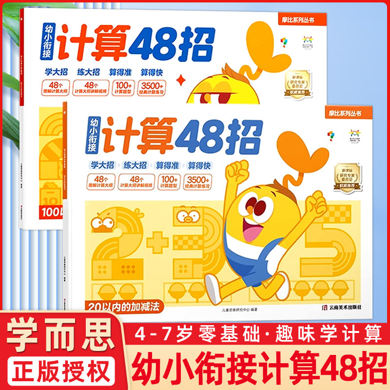 学而思摩比幼小衔接计算48招 4-7岁儿童数学启蒙零基础 认识数字100以内加减法专项练习漫画演绎精选习题20以内计算题天天练幼升小