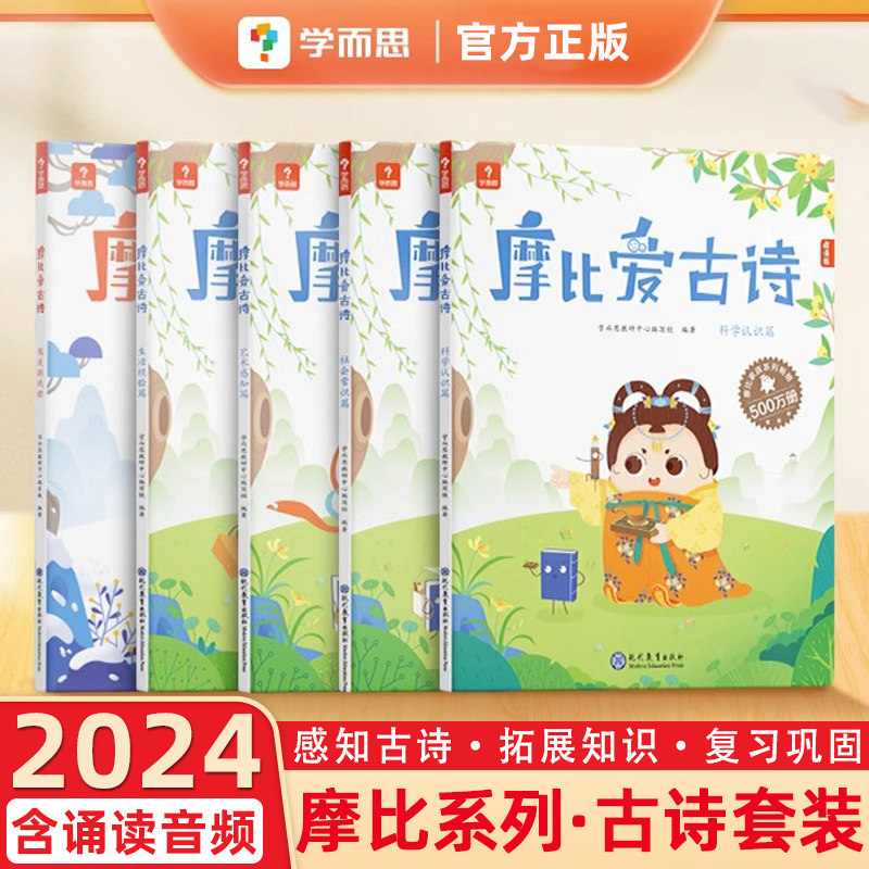 2023秋 学而思 摩比爱古诗点读笔拼音大字唐诗三百首75首80首学生全集古诗文阅读拓展绘本3-6岁识字古诗书幼儿早教 儿童古诗启蒙