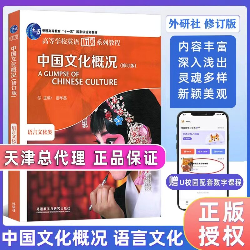 中国文化概况(修订版)高等学校