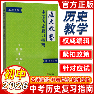 【新版】2026年天津中考历史复习指南天津中考考场速查手册历史教学中考热点整理手册答题模版 天津古籍出版社 任重主编